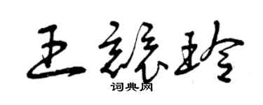 曾慶福王競玲草書個性簽名怎么寫
