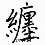 駱恆光寫的硬筆楷書纏