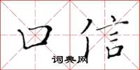 黃華生口信楷書怎么寫