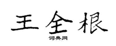 袁強王全根楷書個性簽名怎么寫