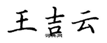 丁謙王吉雲楷書個性簽名怎么寫