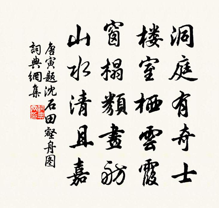 唐寅題沈石田壑舟圖書法作品欣賞