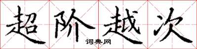 丁謙超階越次楷書怎么寫