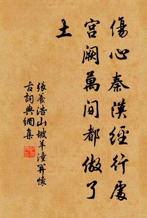 張養浩傷心秦漢經行處,宮闕萬間都做了土。書法作品欣賞