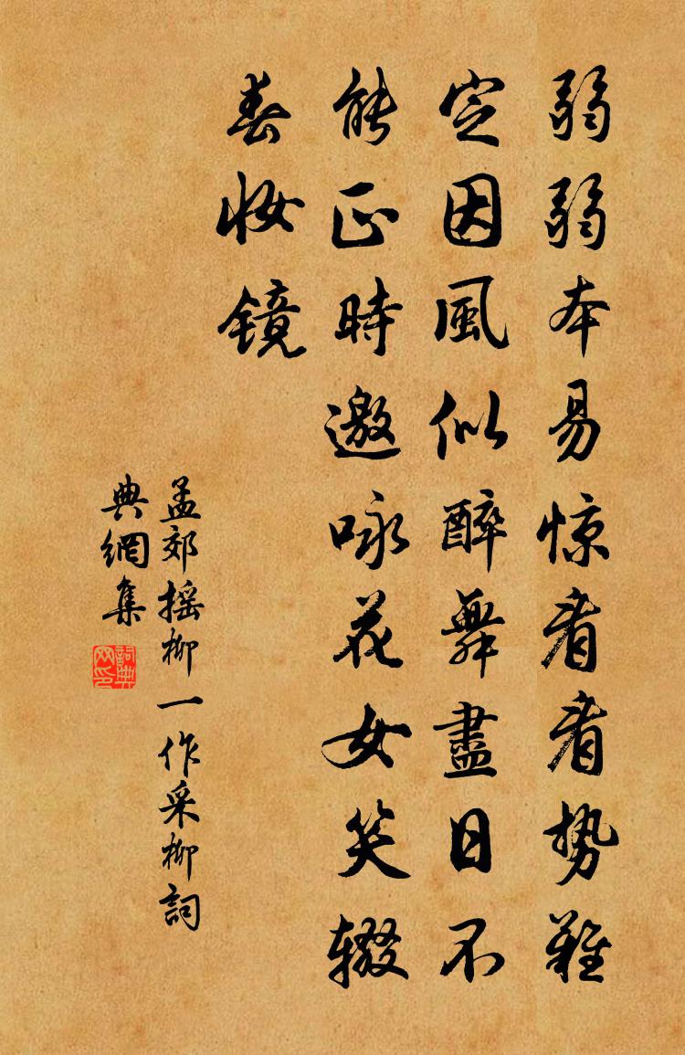 孟郊搖柳(一作采柳)書法作品欣賞