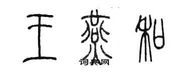 陳墨王燕和篆書個性簽名怎么寫