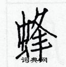 白克儉寫的硬筆楷書蜂