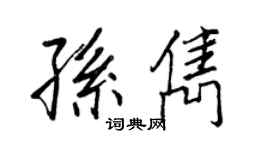 王正良孫雋行書個性簽名怎么寫