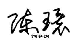 朱錫榮陳環草書個性簽名怎么寫