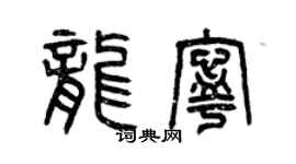 曾慶福龍寧篆書個性簽名怎么寫