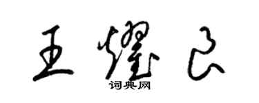 梁錦英王耀良草書個性簽名怎么寫