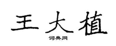 袁強王大植楷書個性簽名怎么寫