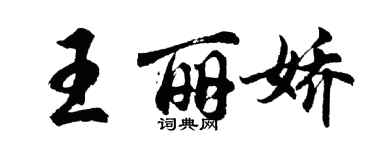 胡問遂王麗嬌行書個性簽名怎么寫