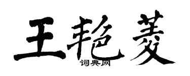翁闓運王艷菱楷書個性簽名怎么寫