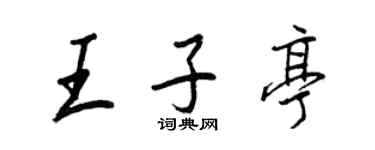 王正良王子亭行書個性簽名怎么寫