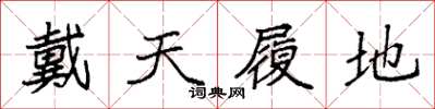 袁強戴天履地楷書怎么寫