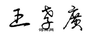 曾慶福王孝廣草書個性簽名怎么寫