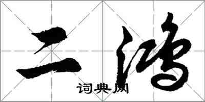 胡問遂二鴻行書怎么寫