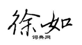 王正良徐如行書個性簽名怎么寫