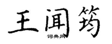 丁謙王聞筠楷書個性簽名怎么寫