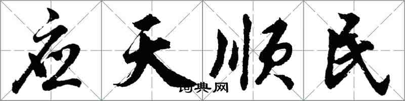 胡問遂應天順民行書怎么寫