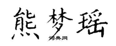 丁謙熊夢瑤楷書個性簽名怎么寫