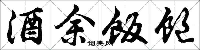 胡問遂酒余飯飽行書怎么寫