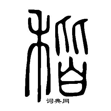 其草書書法_其字書法_草書字典