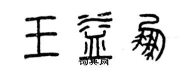 曾慶福王益鵬篆書個性簽名怎么寫