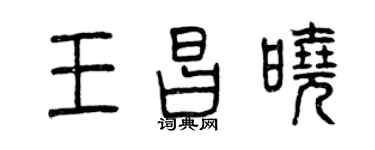 曾慶福王昌曉篆書個性簽名怎么寫