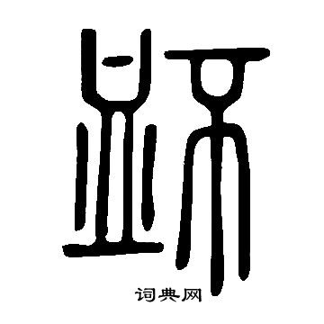 拱隸書書法_拱字書法_隸書字典