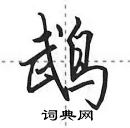 田英章寫的硬筆行書鵡