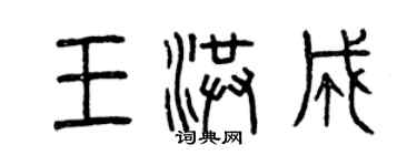 曾慶福王洪成篆書個性簽名怎么寫