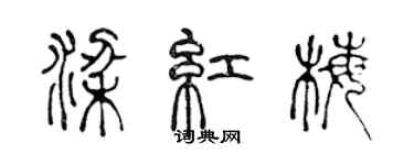 陳聲遠梁紅梅篆書個性簽名怎么寫