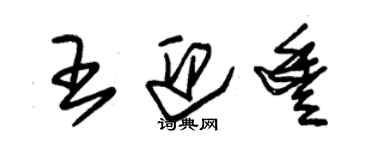 朱錫榮王迎豐草書個性簽名怎么寫