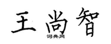 何伯昌王尚智楷書個性簽名怎么寫