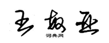 朱錫榮王敏亞草書個性簽名怎么寫