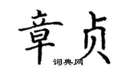 丁謙章貞楷書個性簽名怎么寫