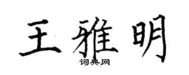 何伯昌王雅明楷書個性簽名怎么寫