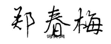 曾慶福鄭春梅行書個性簽名怎么寫