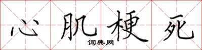 田英章心肌梗死楷書怎么寫