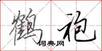田英章鶴袍行書怎么寫
