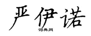 丁謙嚴伊諾楷書個性簽名怎么寫