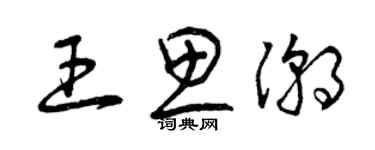 曾慶福王思潮草書個性簽名怎么寫