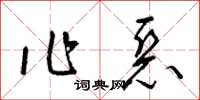 梁錦英作惡草書怎么寫