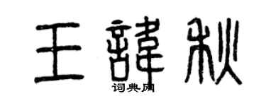 曾慶福王諱秋篆書個性簽名怎么寫