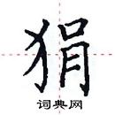 田英章寫的硬筆楷書狷