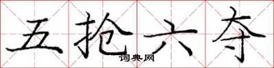 龐中華五搶六奪楷書怎么寫