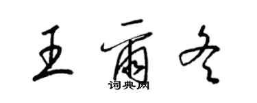 梁錦英王爾冬草書個性簽名怎么寫