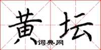 荊霄鵬黃壇楷書怎么寫